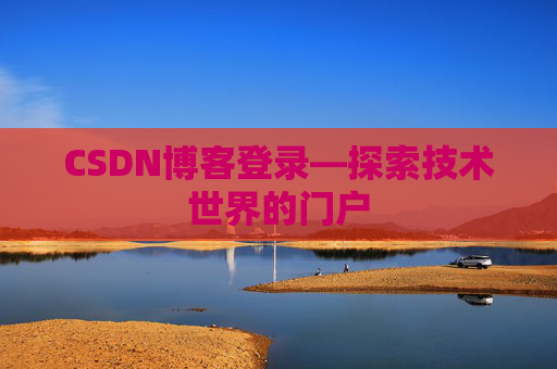 CSDN博客登录—探索技术世界的门户